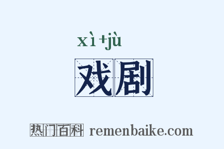 戏剧是什么意思的图片